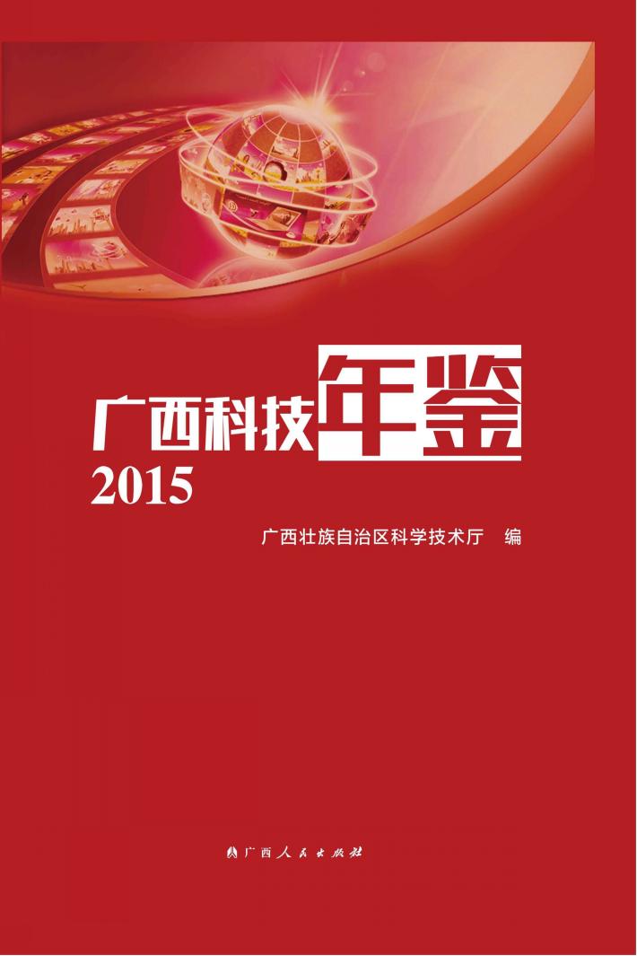 广西科技年鉴 封面