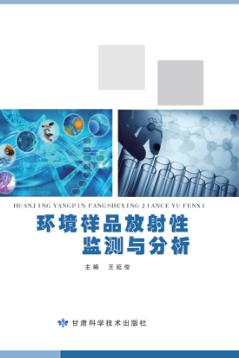 环境样品放射性监测与分析 封面