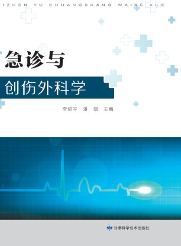 急诊与创伤外科学