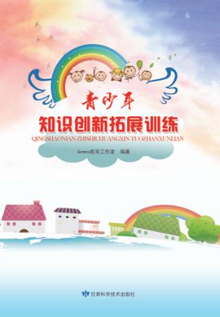 青少年认知创新拓展训练 封面