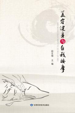 美容健身与自我按摩 封面
