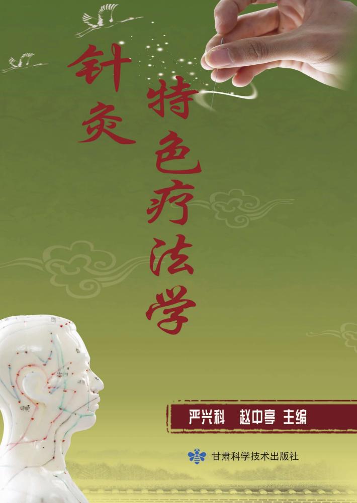 针灸特色疗法学 封面