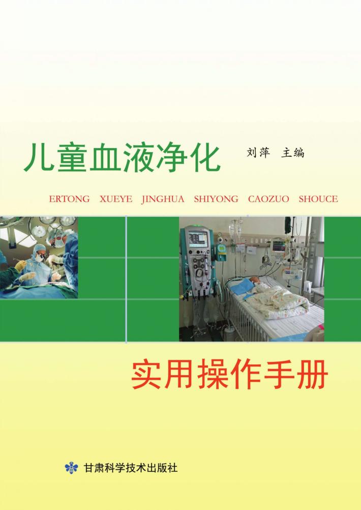 儿童血液净化实用操作手册 封面