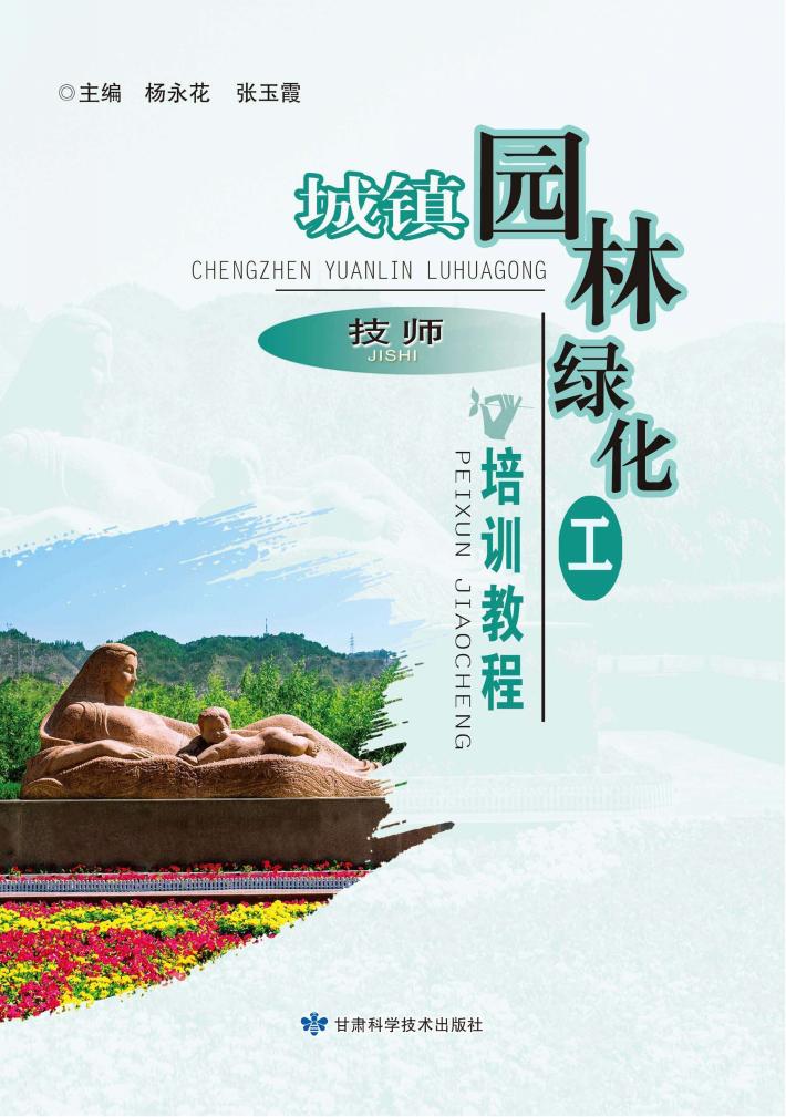 城镇园林绿化工培训教程（技师） 封面