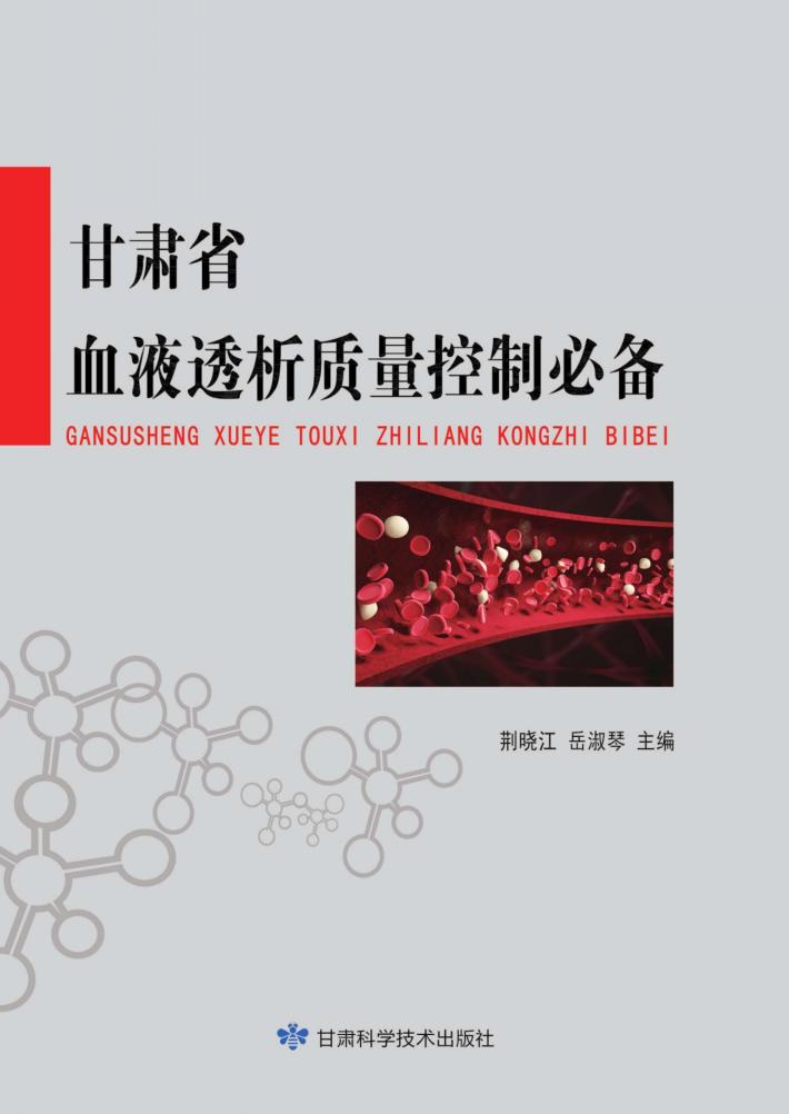 甘肃省血液透析质量控制必备 封面