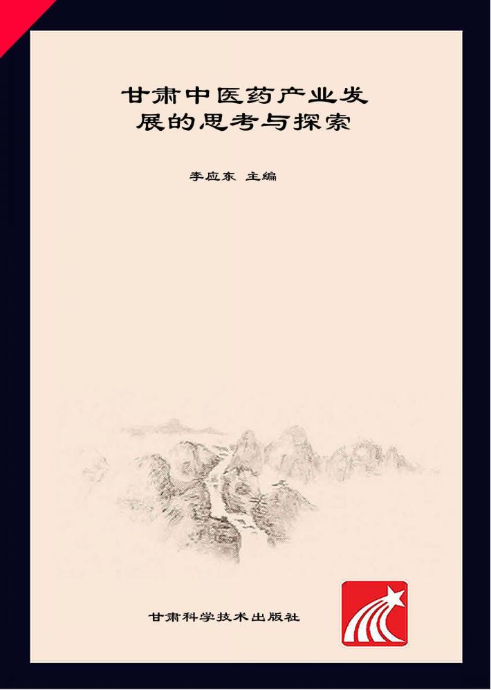 甘肃中医药产业发展的思考与探索 封面