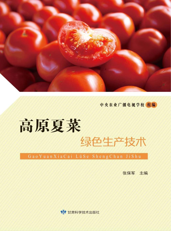 高原夏菜绿色生产技术