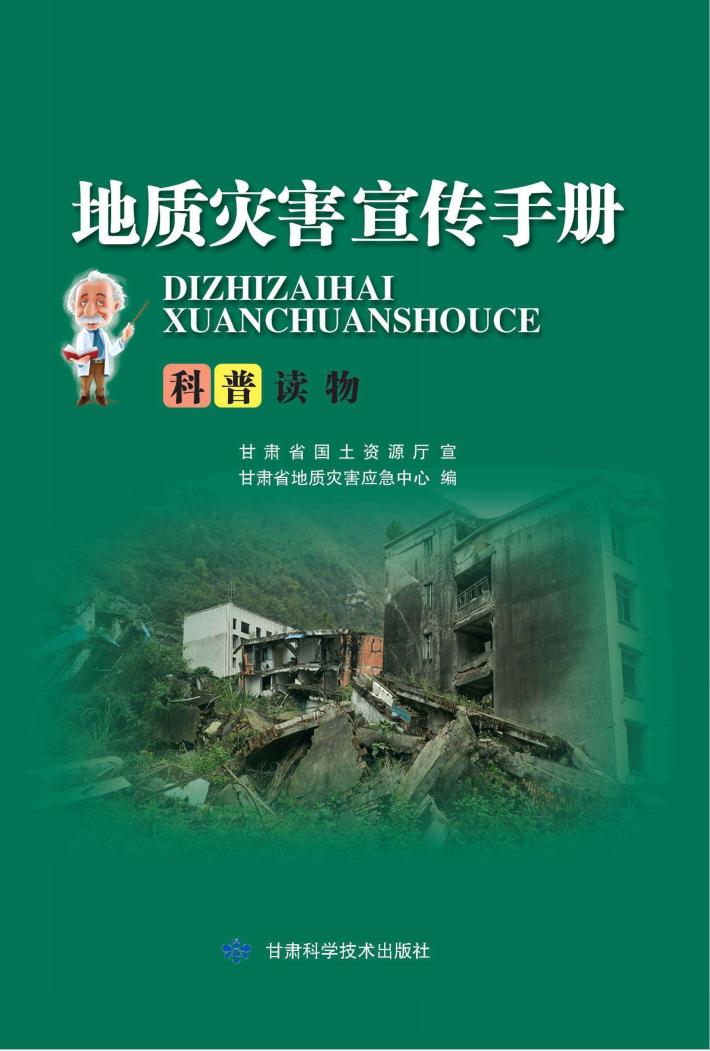 地质灾害宣传手册 封面