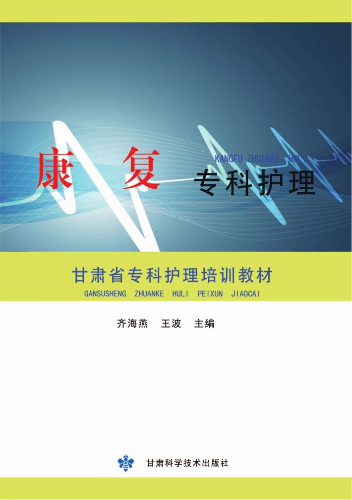 康复专科护理 封面
