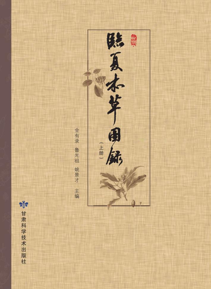 临夏本草图录  上 封面