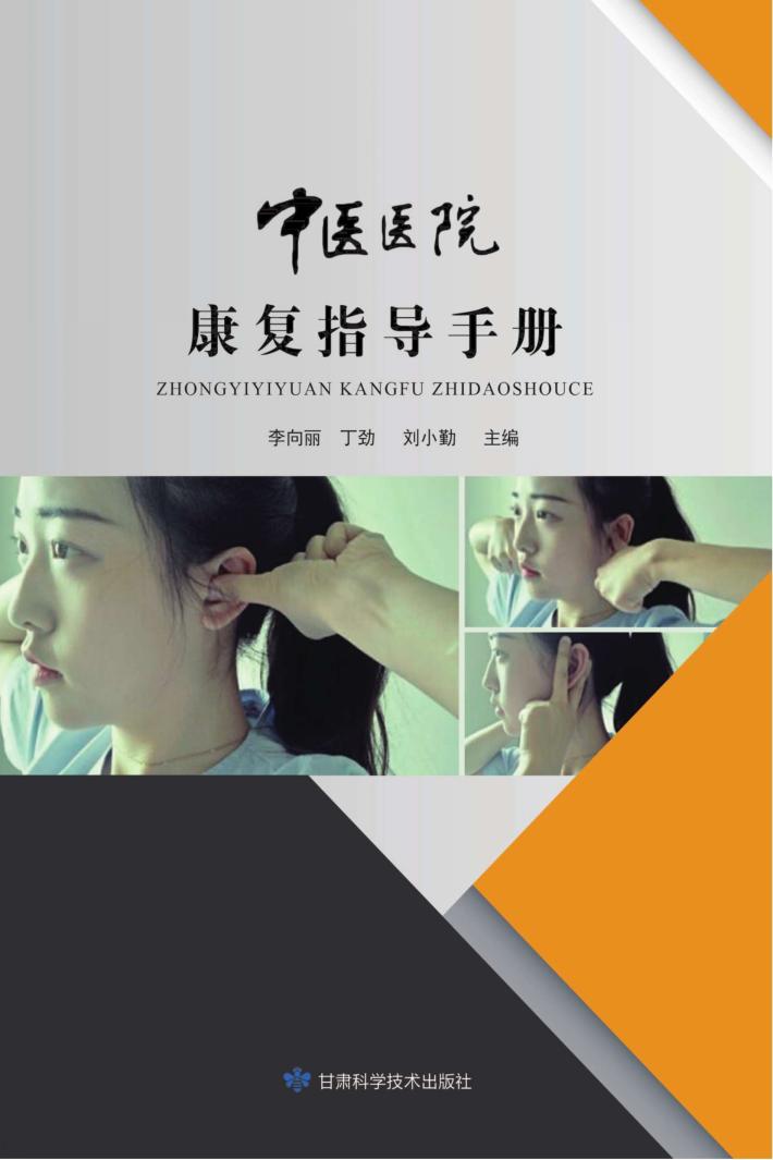 中医医院康复指导手册 封面