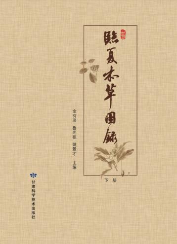 临夏本草图录  下 封面