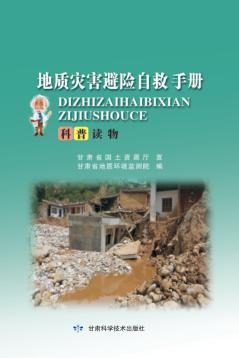 地质灾害避险自救手册 封面