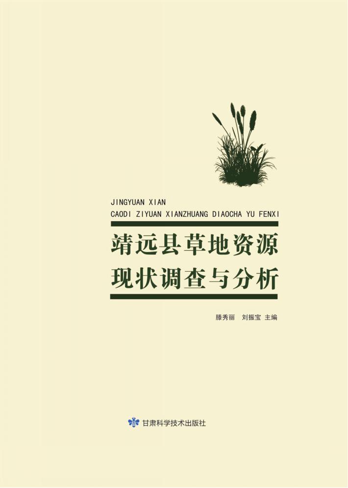 靖远县草地资源现状调查与分析 封面