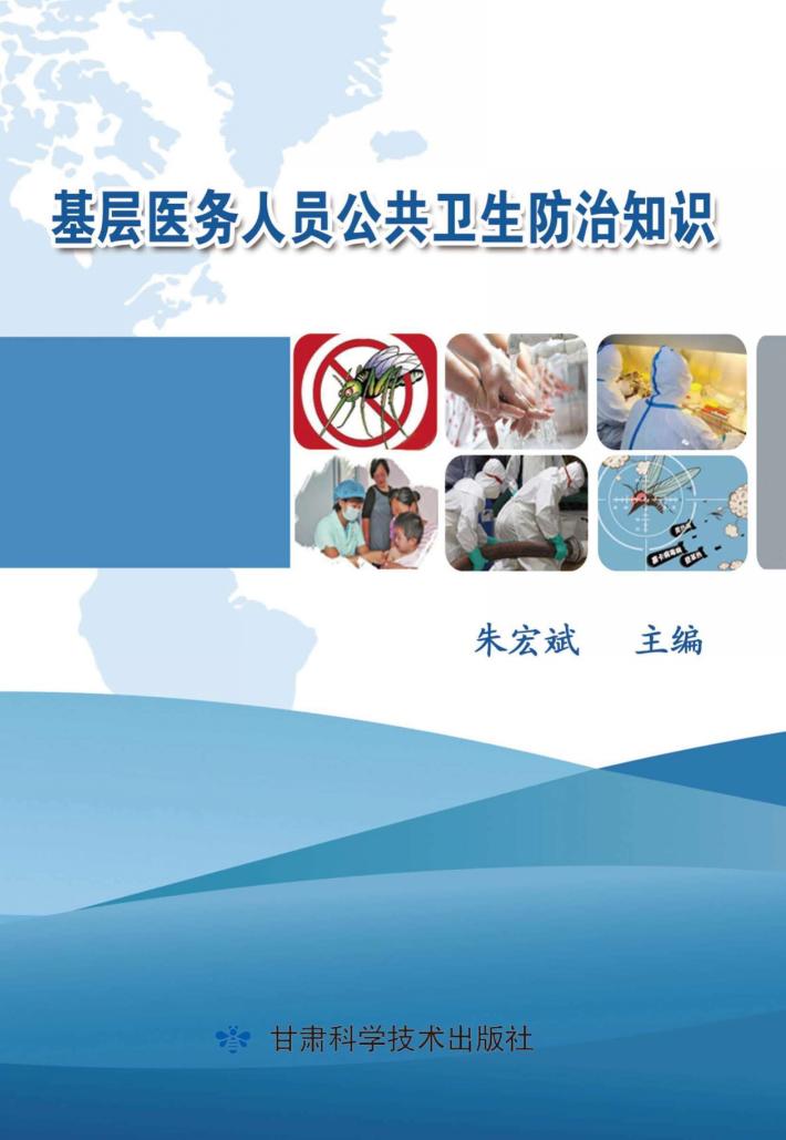 基层医务人员公共卫生防治知识 封面