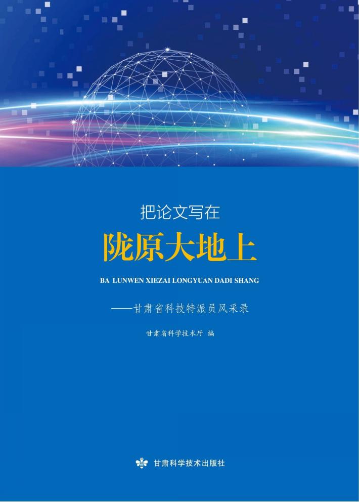 把论文写在陇原大地上  甘肃省科技特派员风采录 封面