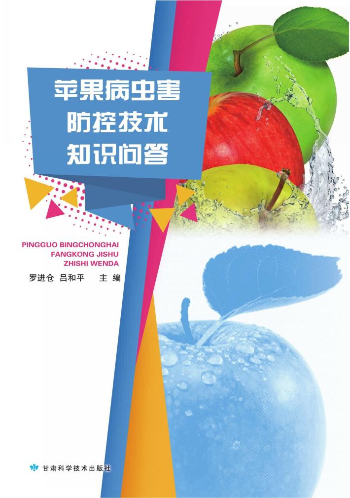 苹果病虫害防控技术知识问答 封面