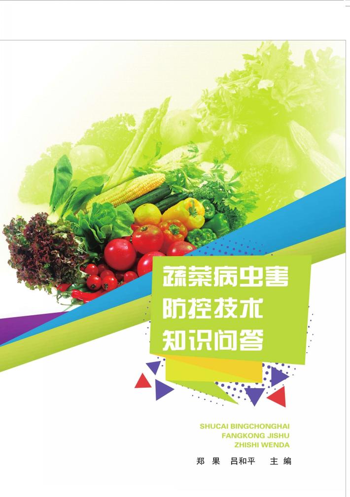 蔬菜病虫害防控技术知识问答 封面