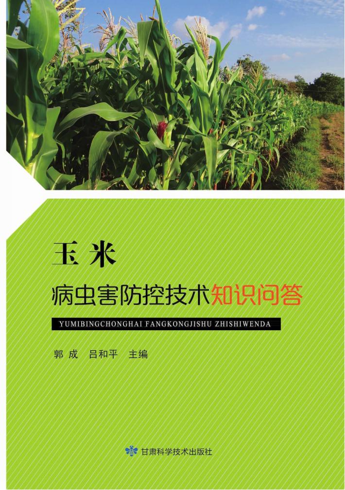 玉米病虫害防控技术知识问答 封面