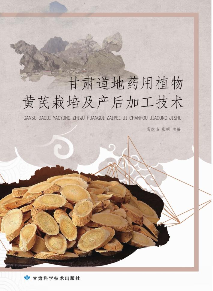 甘肃道地药用植物黄芪栽培及产后加工技术 封面