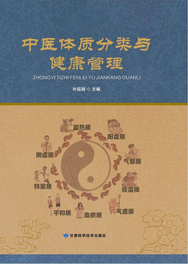 中医体质分类与健康管理 电子书封面