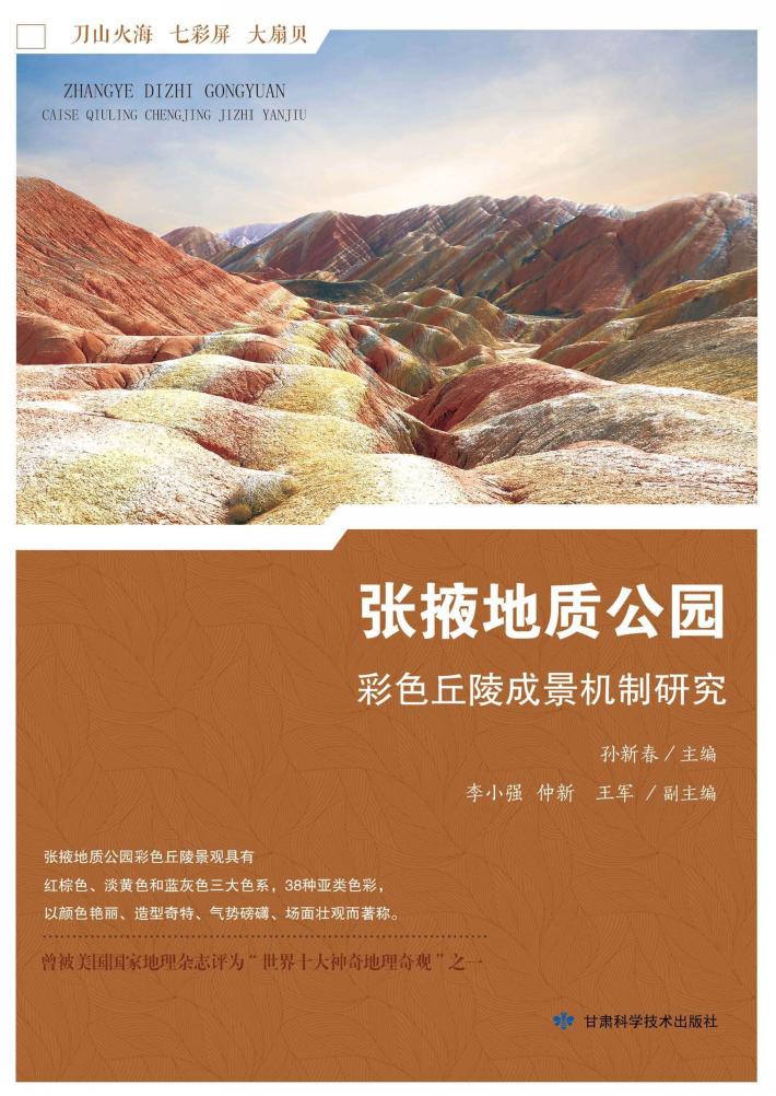 张掖地质公园彩色丘陵成景机制研究 封面