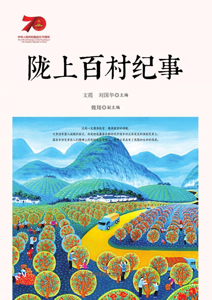 陇上百村纪事 封面