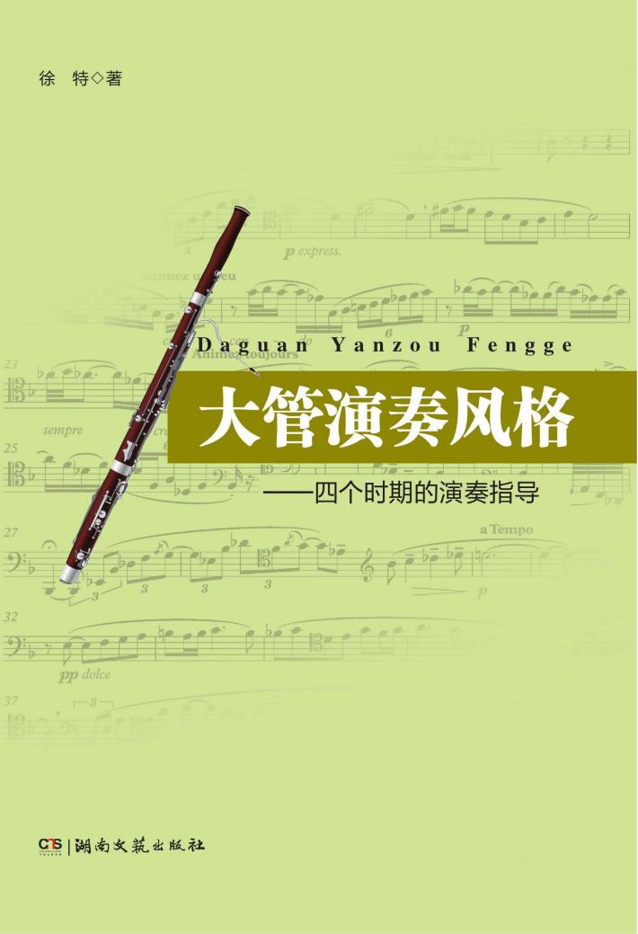 大管演奏风格  四个时期的演奏指导 封面