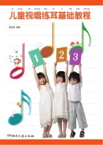儿童视唱练耳基础教程 封面