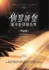 钢琴城堡·唯美旋律精选集  华丽版 封面