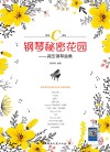 钢琴秘密花园  减压钢琴曲集  简谱C调版 封面
