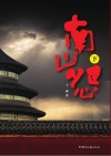 南山怨  下 封面
