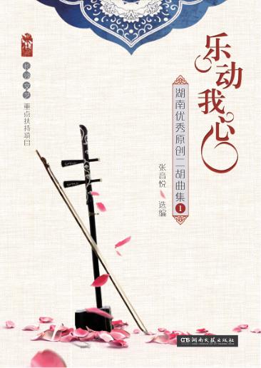 乐动我心  湖南优秀原创二胡曲集  1 封面