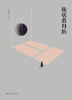 旅居者月历 封面