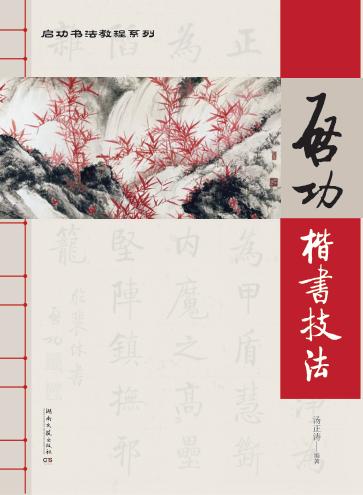 启功楷书技法 封面