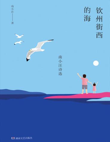 钦州街西的海 封面