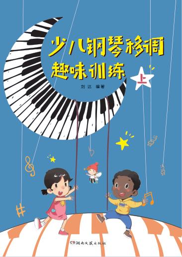 少儿钢琴移调趣味训练  上 封面