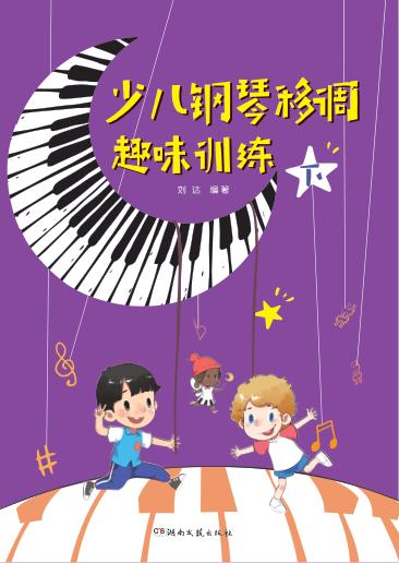 少儿钢琴移调趣味训练  下 封面