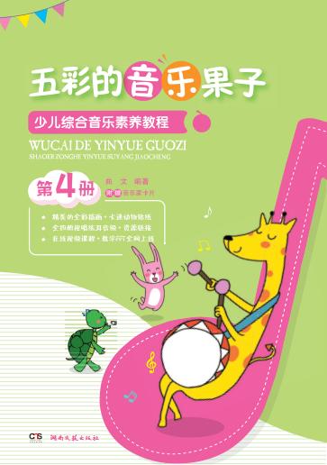 五彩的音乐果子  少儿综合音乐素养教程  第4册 封面