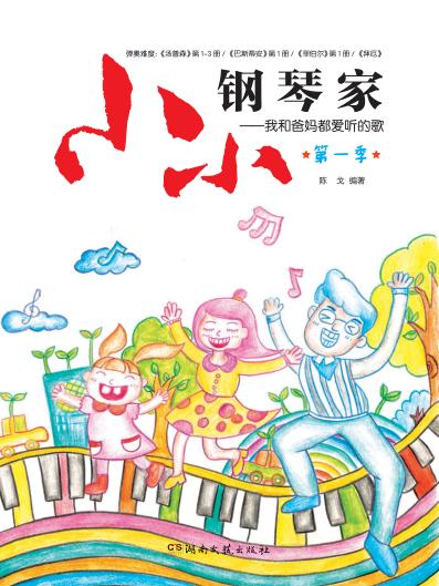 小小钢琴家  我和爸妈都爱听的歌  第1季 封面