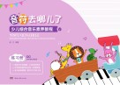 音符去哪儿了  少儿综合音乐素养教程  练习册 封面
