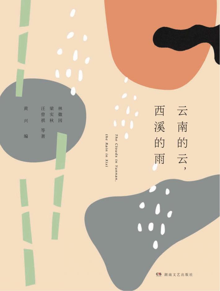 云南的云，西溪的雨 封面