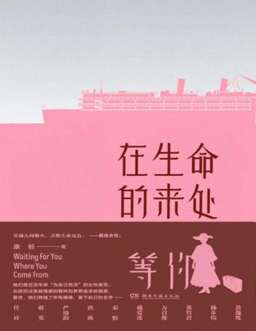在生命的来处等你