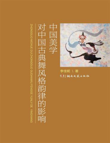 中国美学对中国古典舞风格韵律的影响 封面