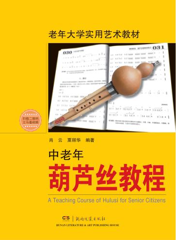 老年大学实用艺术教材  中老年葫芦丝教程 封面