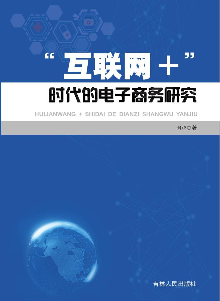 “互联网+”时代的电子商务研究 封面
