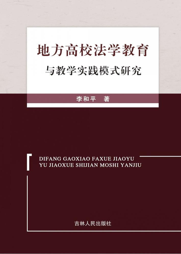 地方高校法学教育与教学实践模式研究 封面