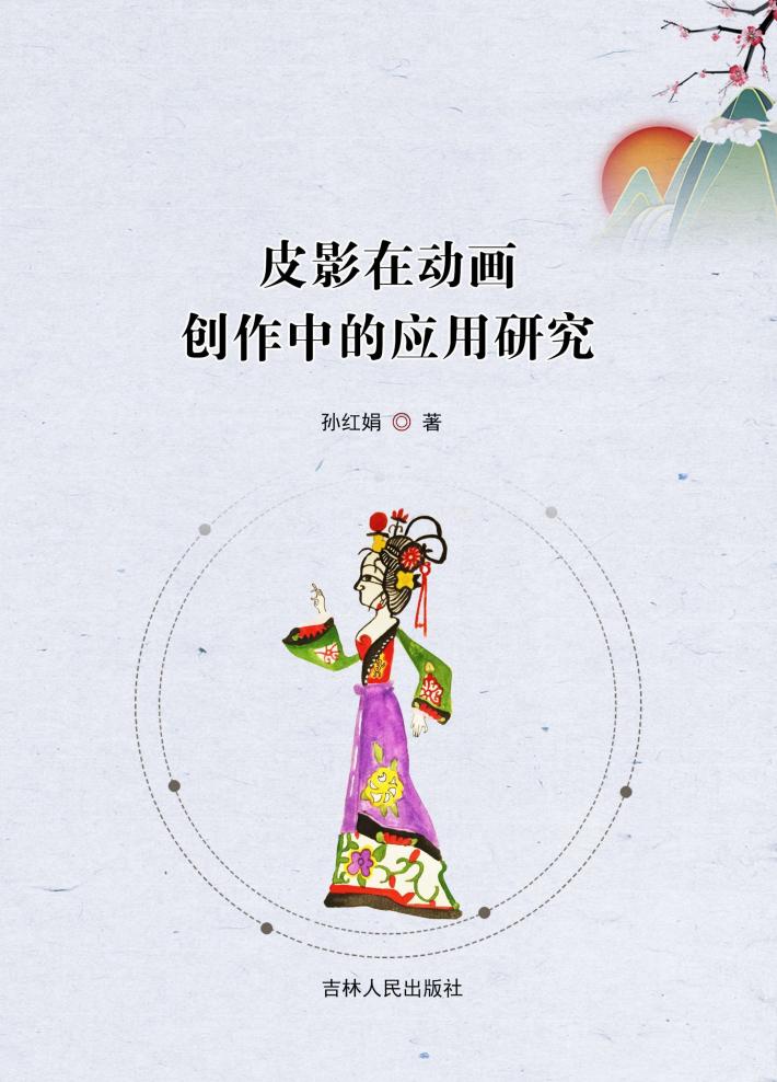 皮影在动画创作中的应用研究 封面