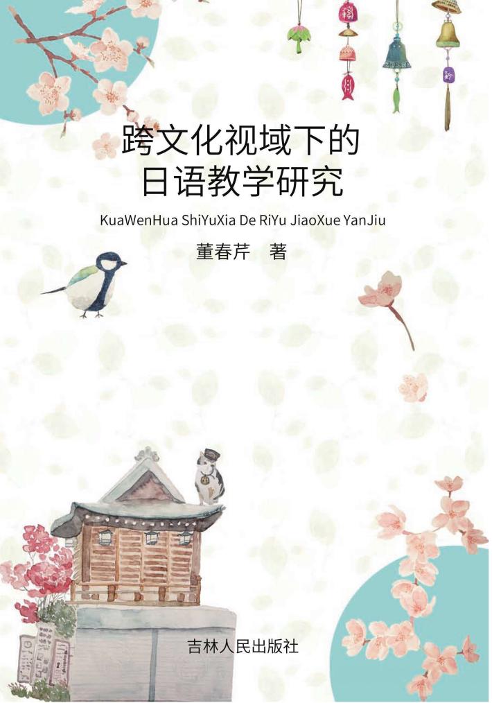 跨文化视域下的日语教学研究 封面