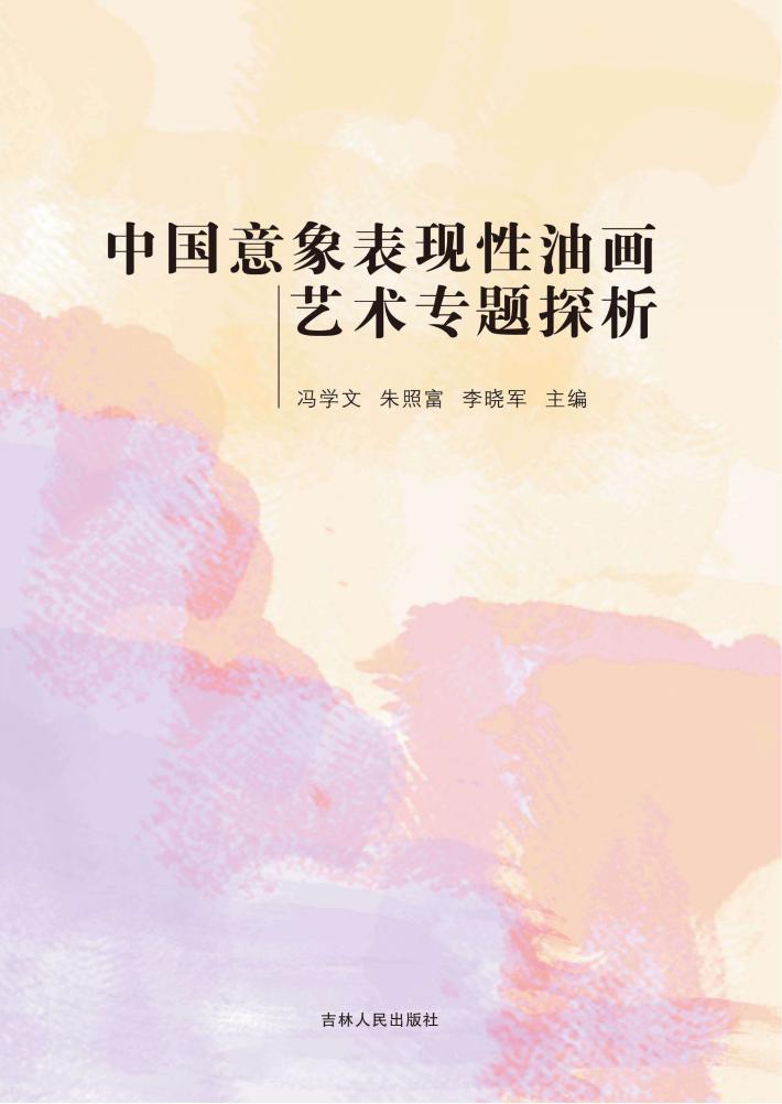 中国意象表现性油画艺术专题探析 封面